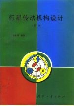 行星传动机构设计 第2版