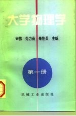 大学物理学 第1册