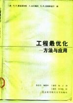 工程最优化 方法与应用