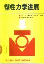 塑性力学进展