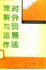 对外贸易法理解与运作
