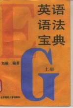 英语语法宝典 上