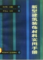 新型建筑装饰材料实用手册