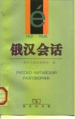 俄汉会话