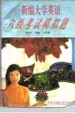 新编大学英语六级考试模拟题