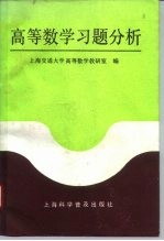 高等数学习题分析