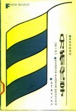 高等学校教材 分析化学 第2版
