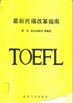 最新托福改革指南 1987-1989