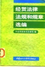 经贸法律、法规和规章选编