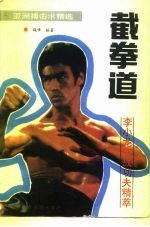 截拳道 李小龙实战功夫精萃