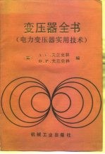 变压器全书 电力变压器实用技术