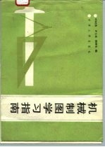 机械制图学习指南
