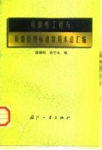 可靠性工程与质量管理标准常用术语汇编
