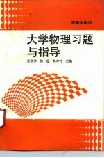 大学物理习题与指导