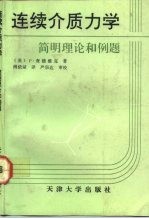 连续介质力学 简明理论和例题