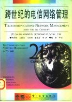 跨世纪的电信网络管理