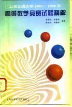 上海交通大学1982-1995年高等数学竞赛试题精解