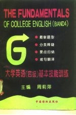大学英语 四级 基本技能训练 最新题型