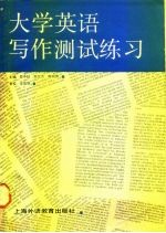 大学英语写作测试练习