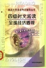 四级时文阅读 全球经济透视