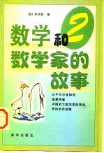 数学和数学家的故事 第2集