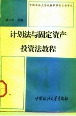 计划法与固定资产投资法教程