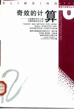 奇效的计算 大规模科学与工程计算的理论和方法