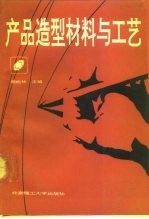 产品造型材料与工艺
