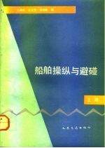 船舶操纵与避碰 上
