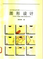 实用商业包装图形设计 构成、形象、机能、美感法则