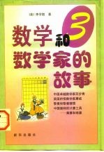数学和数学家的故事 第3集