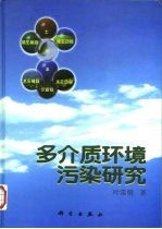 多介质环境污染研究