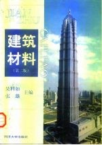 建筑材料 第2版