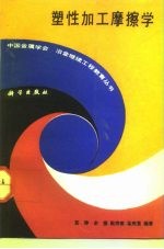 塑性加工摩擦学