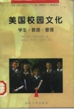 美国校园文化-学生·教授·管理