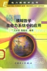 模糊数学在电力系统中的应用