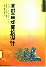 间歇运动机构设计