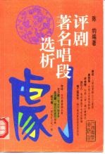 评剧著名唱段选析