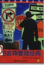 帕金森管理经典 下
