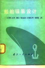 船舶锚唇设计