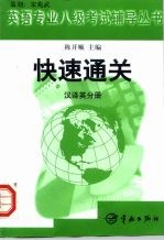 快速通关 英语专业八级考试辅导丛书 汉译英分册