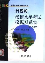 HSK汉语水平考试模拟习题集 初、中等
