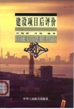 建设项目后评价