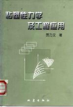 粘塑性力学及工程应用