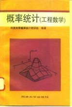 概率统计 工程数学