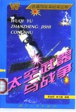太空武器与战争