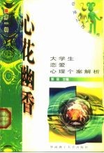 心花幽香 大学生恋爱心理个案解析