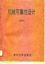 机械可靠性设计