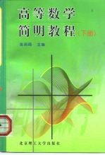 高等数学简明教程 下