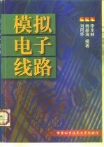 模拟电子线路